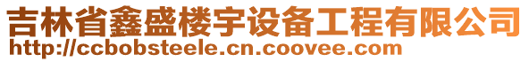 吉林省鑫盛樓宇設備工程有限公司