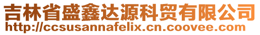 吉林省盛鑫达源科贸有限公司