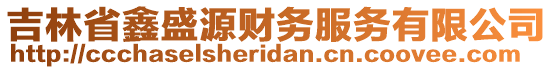 吉林省鑫盛源財務服務有限公司