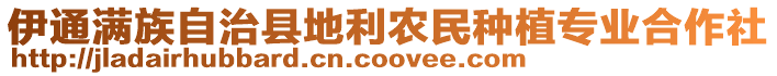 伊通滿族自治縣地利農(nóng)民種植專業(yè)合作社