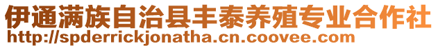 伊通滿族自治縣豐泰養(yǎng)殖專業(yè)合作社