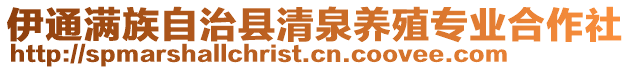 伊通滿族自治縣清泉養(yǎng)殖專業(yè)合作社