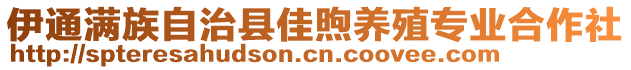 伊通滿族自治縣佳煦養(yǎng)殖專業(yè)合作社