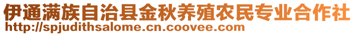 伊通滿族自治縣金秋養(yǎng)殖農(nóng)民專業(yè)合作社