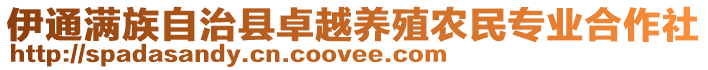 伊通滿(mǎn)族自治縣卓越養(yǎng)殖農(nóng)民專(zhuān)業(yè)合作社