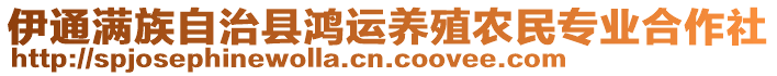 伊通滿族自治縣鴻運養(yǎng)殖農(nóng)民專業(yè)合作社