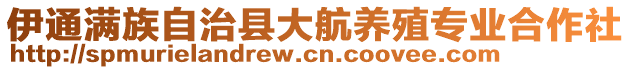 伊通滿族自治縣大航養(yǎng)殖專業(yè)合作社