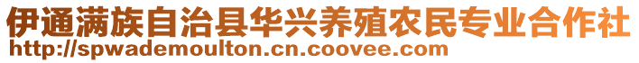 伊通滿族自治縣華興養(yǎng)殖農(nóng)民專業(yè)合作社