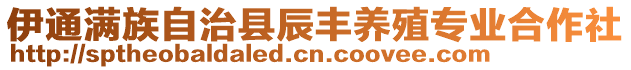 伊通滿(mǎn)族自治縣辰豐養(yǎng)殖專(zhuān)業(yè)合作社