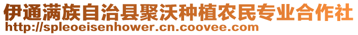 伊通滿族自治縣聚沃種植農(nóng)民專業(yè)合作社