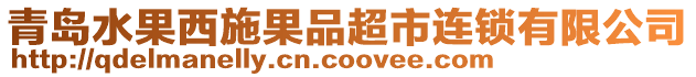 青島水果西施果品超市連鎖有限公司