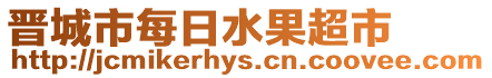 晉城市每日水果超市