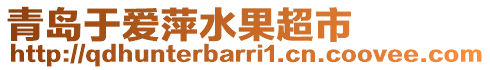 青島于愛萍水果超市