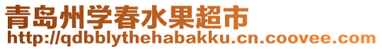青島州學(xué)春水果超市