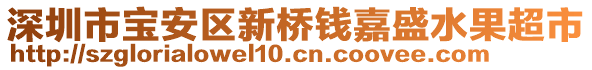 深圳市寶安區(qū)新橋錢(qián)嘉盛水果超市