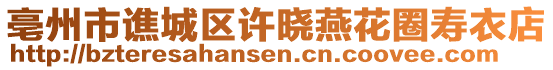 亳州市譙城區(qū)許曉燕花圈壽衣店