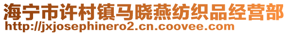 海寧市許村鎮(zhèn)馬曉燕紡織品經(jīng)營部