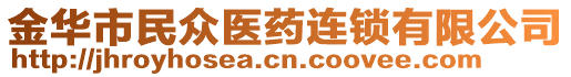 金華市民眾醫(yī)藥連鎖有限公司