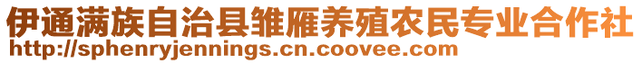 伊通滿族自治縣雛雁養(yǎng)殖農(nóng)民專業(yè)合作社