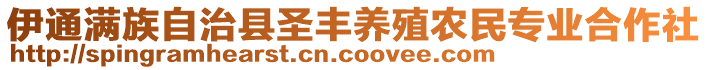 伊通滿族自治縣圣豐養(yǎng)殖農(nóng)民專業(yè)合作社