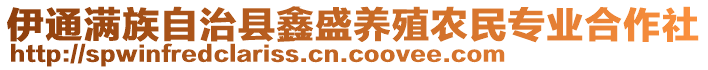 伊通滿族自治縣鑫盛養(yǎng)殖農(nóng)民專業(yè)合作社