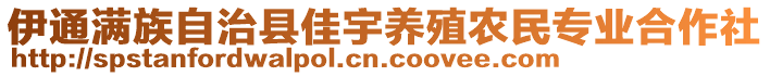 伊通滿族自治縣佳宇養(yǎng)殖農(nóng)民專業(yè)合作社