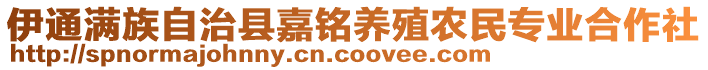 伊通满族自治县嘉铭养殖农民专业合作社