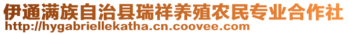 伊通满族自治县瑞祥养殖农民专业合作社