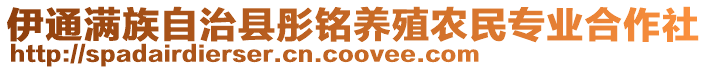 伊通滿(mǎn)族自治縣彤銘?zhàn)B殖農(nóng)民專(zhuān)業(yè)合作社