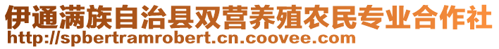 伊通满族自治县双营养殖农民专业合作社