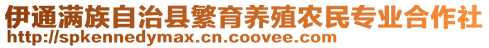 伊通滿族自治縣繁育養(yǎng)殖農(nóng)民專業(yè)合作社