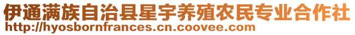 伊通滿族自治縣星宇養(yǎng)殖農(nóng)民專業(yè)合作社