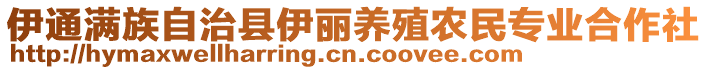 伊通滿族自治縣伊麗養(yǎng)殖農(nóng)民專業(yè)合作社