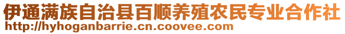 伊通滿族自治縣百順養(yǎng)殖農(nóng)民專業(yè)合作社