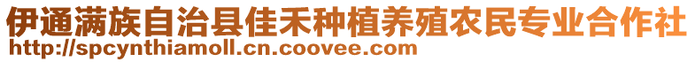 伊通滿族自治縣佳禾種植養(yǎng)殖農(nóng)民專業(yè)合作社