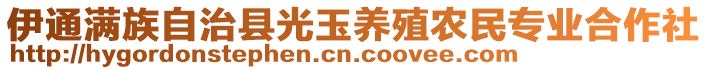 伊通滿族自治縣光玉養(yǎng)殖農(nóng)民專業(yè)合作社