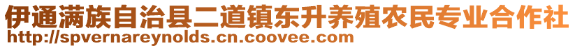 伊通滿族自治縣二道鎮(zhèn)東升養(yǎng)殖農(nóng)民專業(yè)合作社