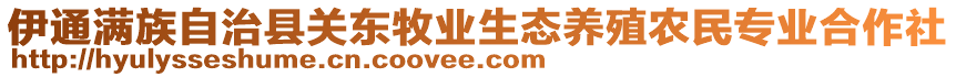 伊通滿族自治縣關(guān)東牧業(yè)生態(tài)養(yǎng)殖農(nóng)民專業(yè)合作社