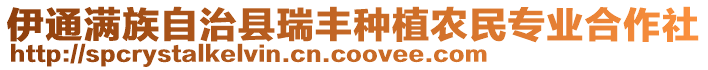 伊通滿族自治縣瑞豐種植農(nóng)民專業(yè)合作社