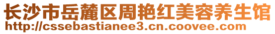 長(zhǎng)沙市岳麓區(qū)周艷紅美容養(yǎng)生館