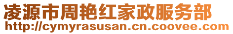 凌源市周艷紅家政服務(wù)部