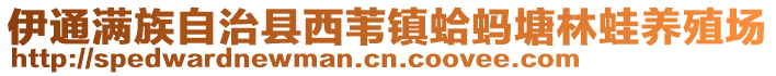 伊通滿族自治縣西葦鎮(zhèn)蛤螞塘林蛙養(yǎng)殖場