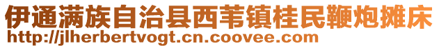 伊通滿族自治縣西葦鎮(zhèn)桂民鞭炮攤床