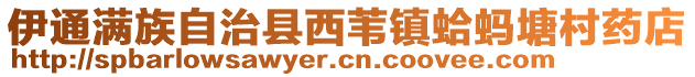 伊通滿族自治縣西葦鎮(zhèn)蛤螞塘村藥店