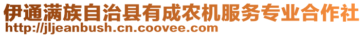 伊通滿族自治縣有成農(nóng)機(jī)服務(wù)專業(yè)合作社