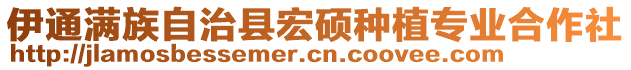 伊通滿族自治縣宏碩種植專業(yè)合作社