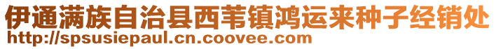 伊通滿族自治縣西葦鎮(zhèn)鴻運(yùn)來種子經(jīng)銷處