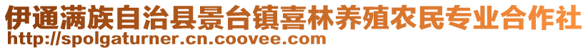 伊通滿族自治縣景臺鎮(zhèn)喜林養(yǎng)殖農(nóng)民專業(yè)合作社