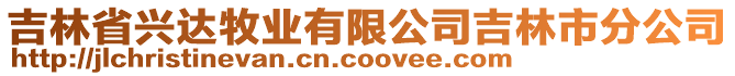 吉林省興達(dá)牧業(yè)有限公司吉林市分公司