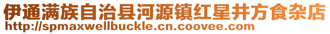 伊通滿(mǎn)族自治縣河源鎮(zhèn)紅星井方食雜店